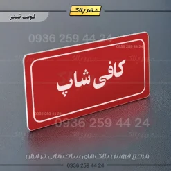 تابلو لیزری کافی شاپ - تصویر 8